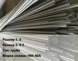 Монель 4х0.5 труба Марка: НМ-40А
